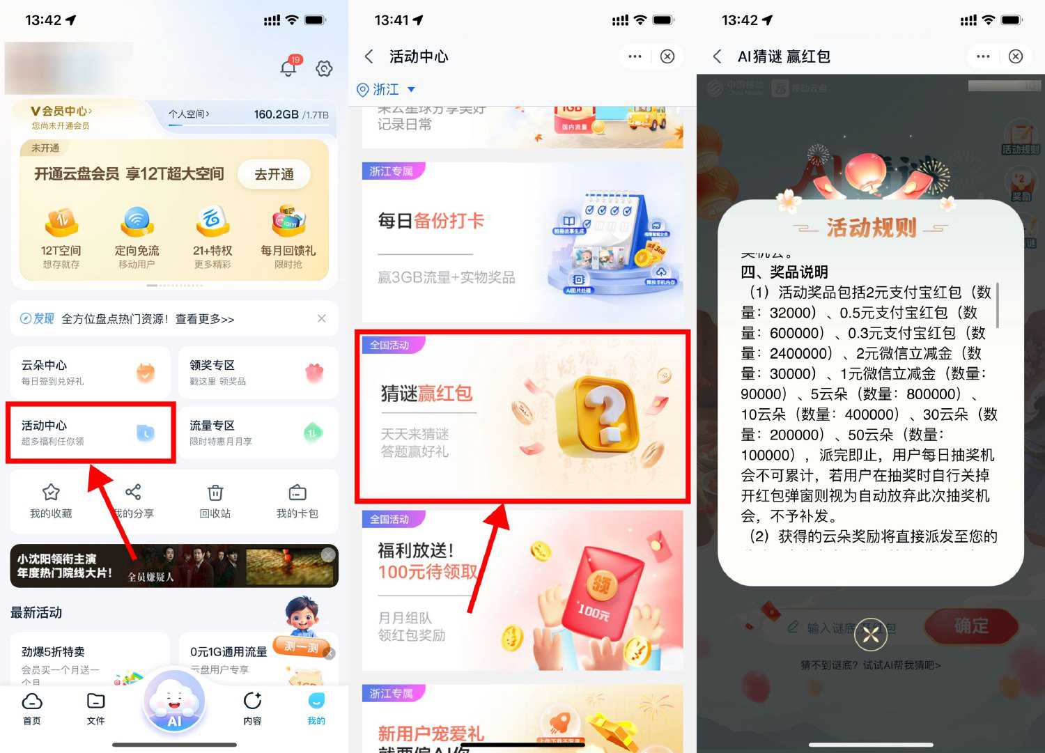 移动云盘猜灯谜抽红包立减金-轻创副业圈