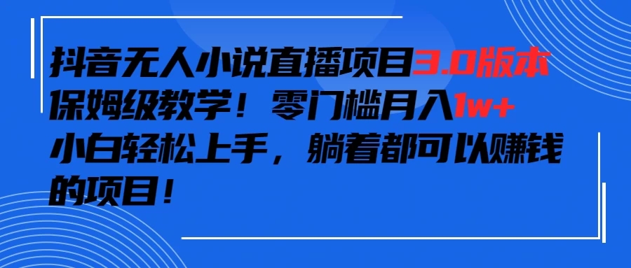 抖音小说最新3.0版本，零门槛月入1w+，躺着都可以赚钱的项目-轻创副业圈