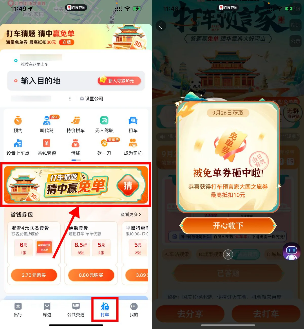 百度地图打车预言家抽免单券-轻创副业圈