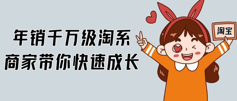 年销千万级淘系商家带你快速成长-轻创副业圈