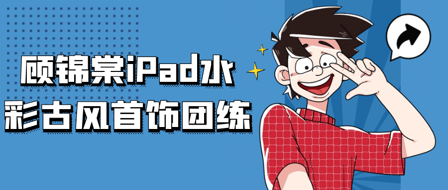 顾锦棠iPad水彩古风首饰团练-轻创副业圈
