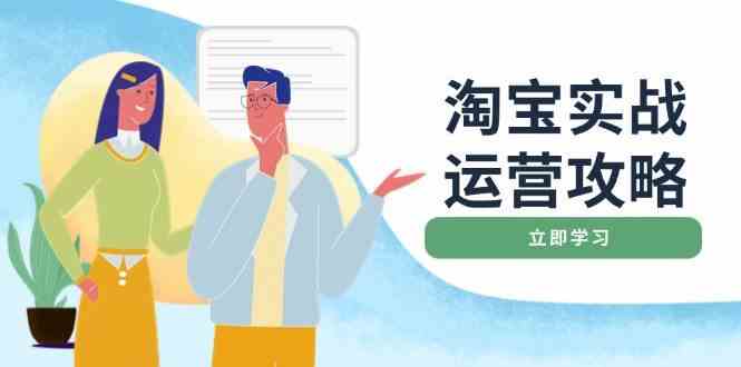淘宝实战运营攻略：店铺基础优化、直通车推广、爆款打造、客服管理、钻展、微淘等等-轻创副业圈