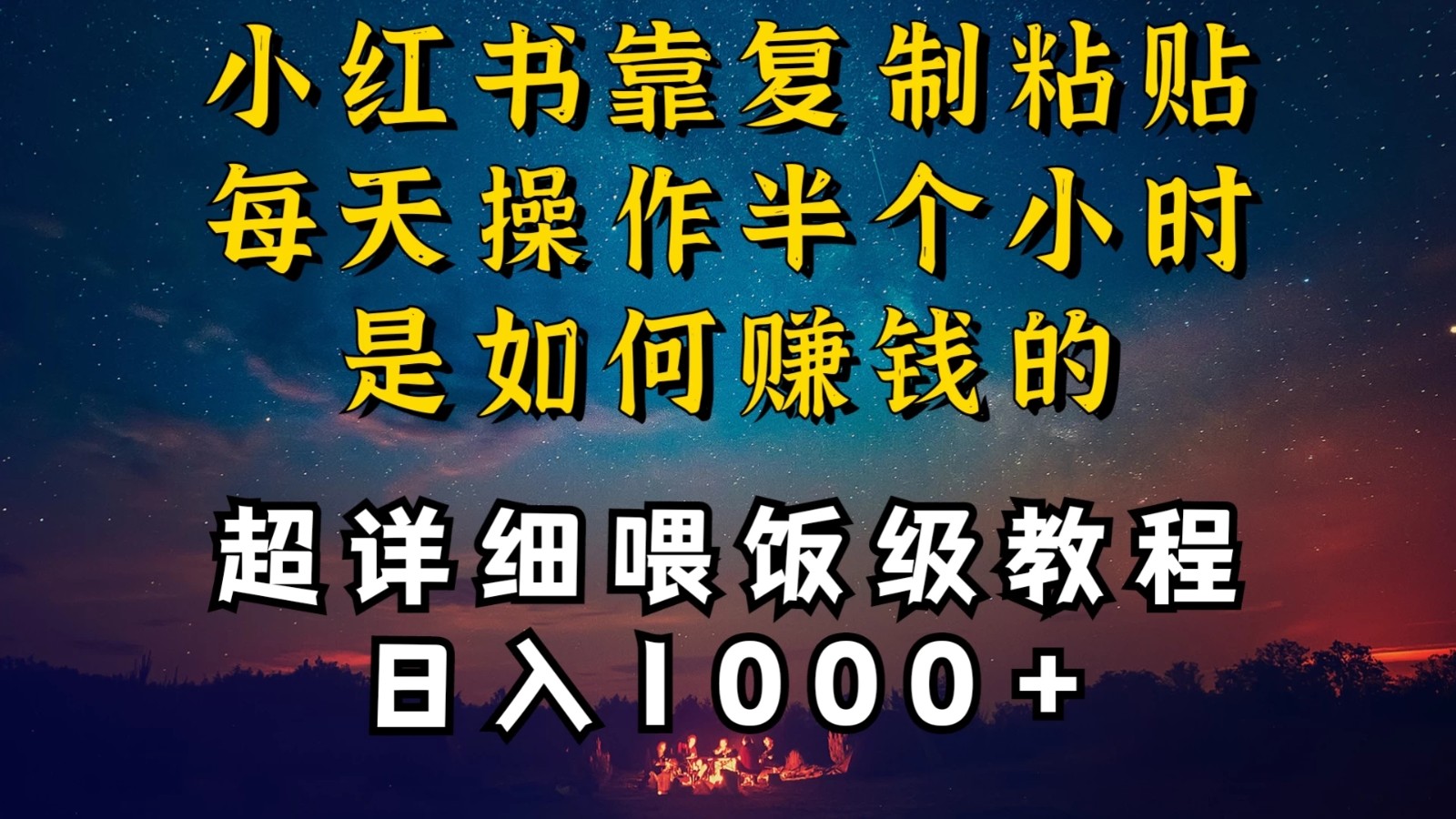 小红书做养发护肤类博主，10分钟复制粘贴，就能做到日入1000+，引流速度也超快，长期可做，一两年没问题-轻创副业圈