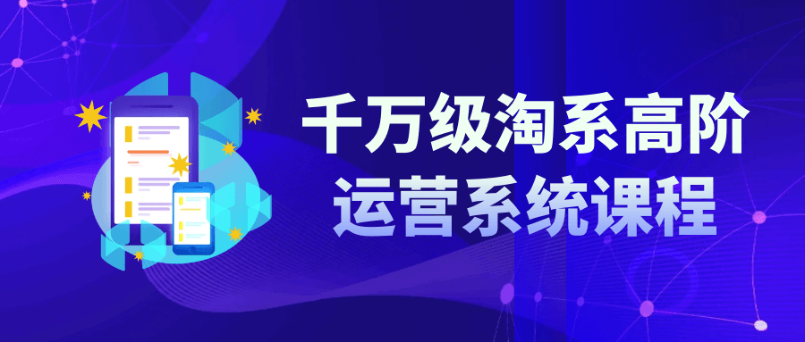 千万级淘系高阶运营系统课程-轻创副业圈
