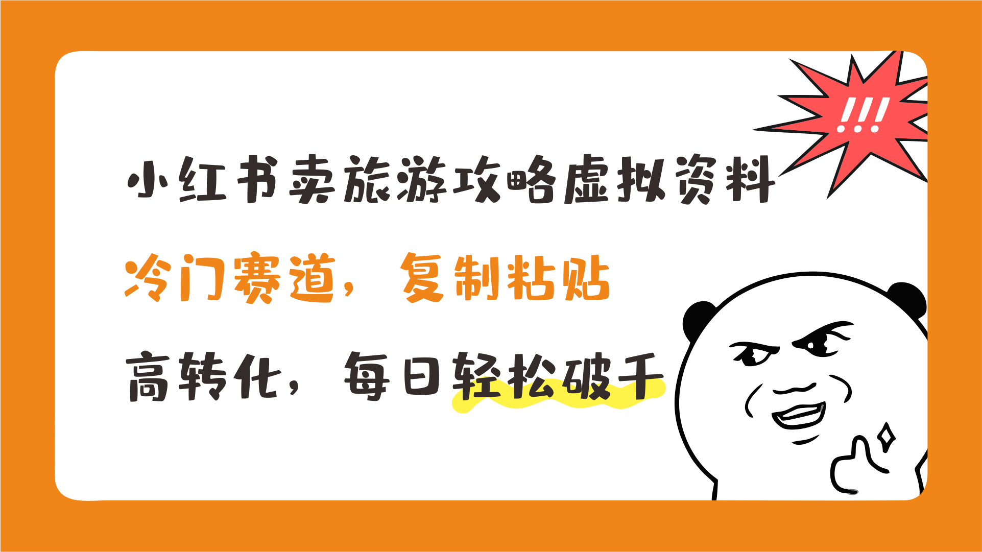 小红书卖旅游攻略虚拟资料，冷门赛道，复制粘贴，高转化，每日轻松破千-轻创副业圈