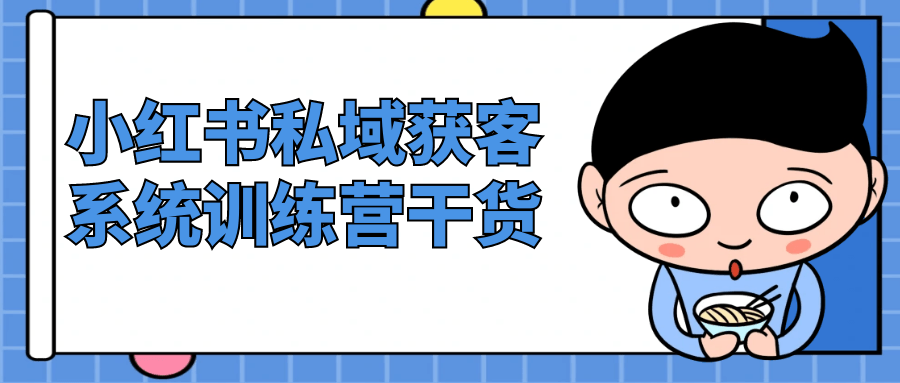 小红书私域获客系统训练营干货-轻创副业圈