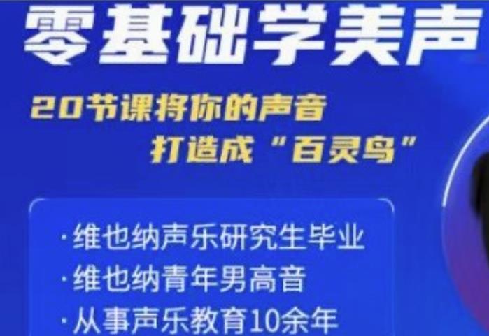 零基础学美声 打造成百灵鸟声音-轻创副业圈