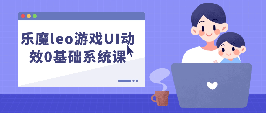 乐魔leo游戏UI动效0基础系统课-轻创副业圈