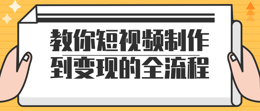 教你短视频制作到变现的全流程-轻创副业圈