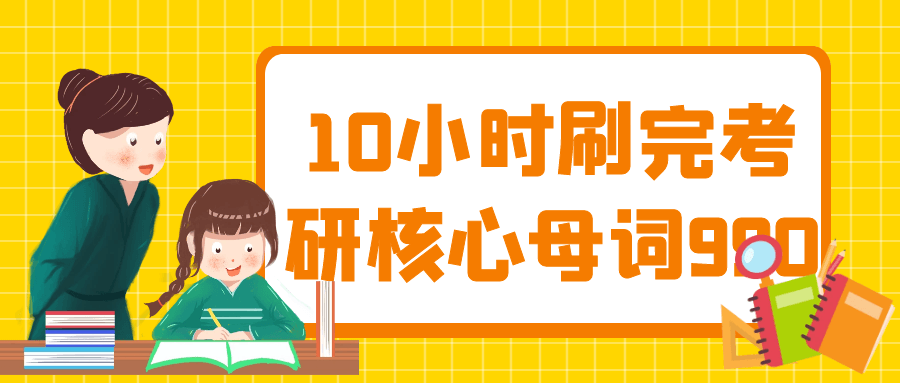 10小时刷完考研核心母词990-轻创副业圈