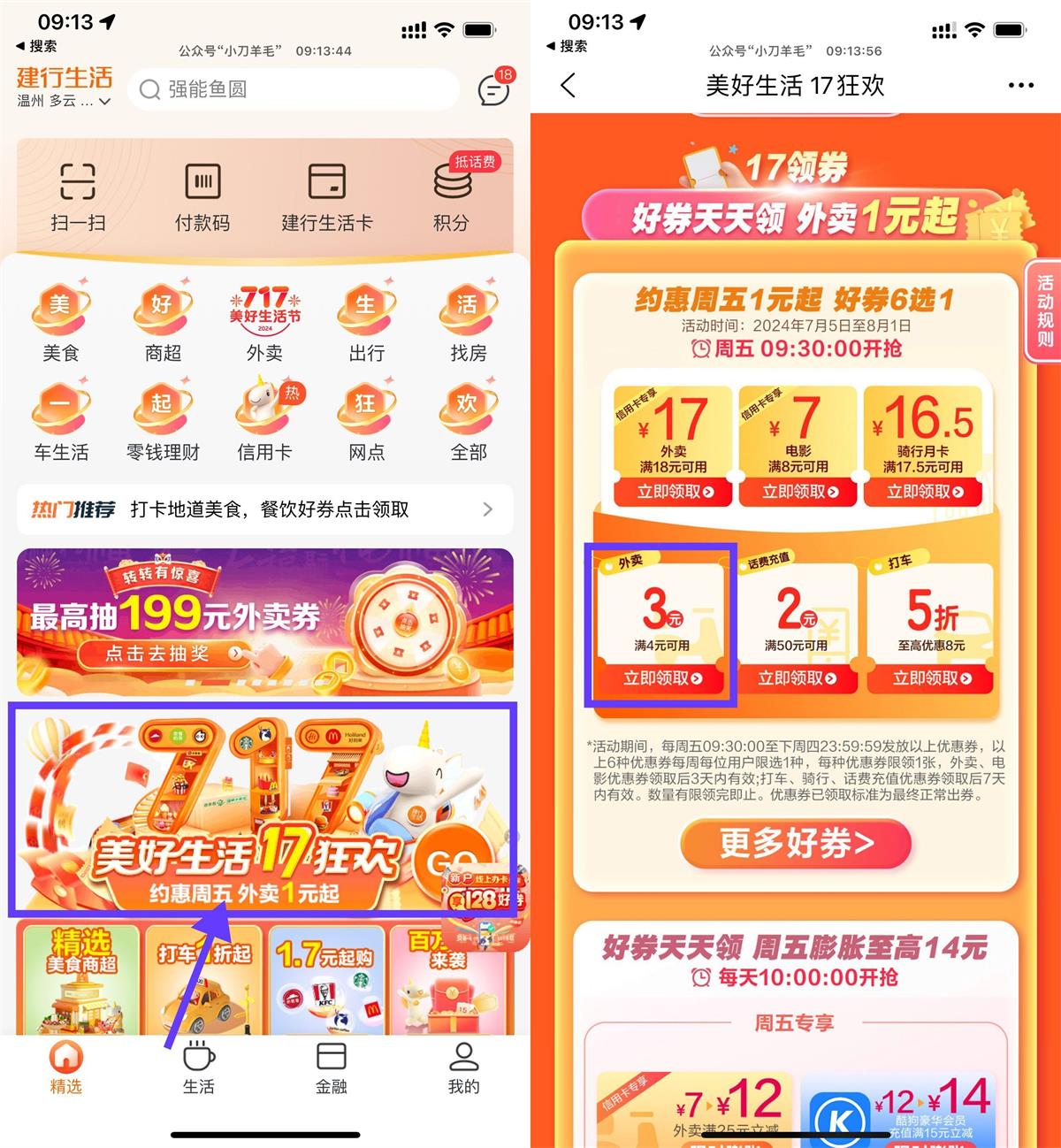 建行生活17狂欢领4减3亓外卖券-轻创副业圈