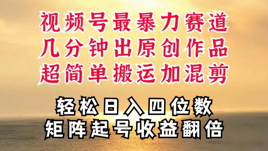 视频号分成最暴力赛道，几分钟出一条原创，最强搬运＋混剪新方法，谁做谁爆-轻创副业圈