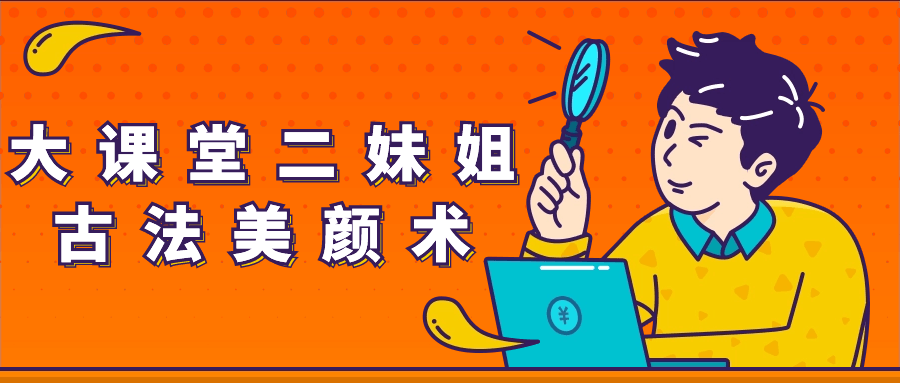 大课堂二妹姐古法美颜术-轻创副业圈