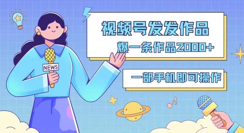 最新视频号搬运玩法，发机器人爆款视频，爆一条视频2000+，最适合做的项目-轻创副业圈