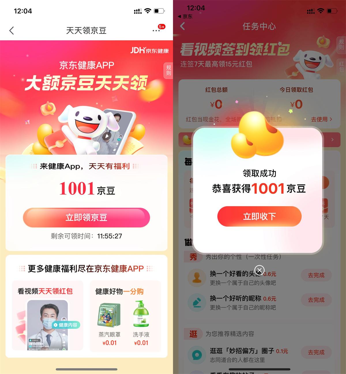京东健康部分人领取1000京豆-轻创副业圈