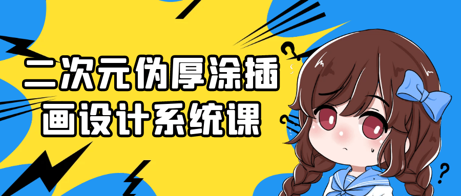 二次元伪厚涂插画设计系统课-轻创副业圈