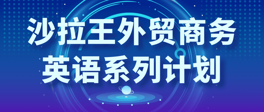沙拉王外贸商务英语系列计划-轻创副业圈