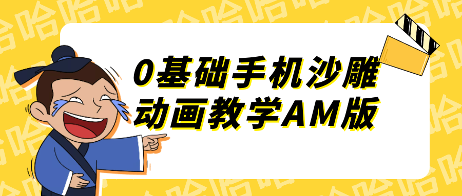 0基础手机沙雕动画教学AM版-轻创副业圈