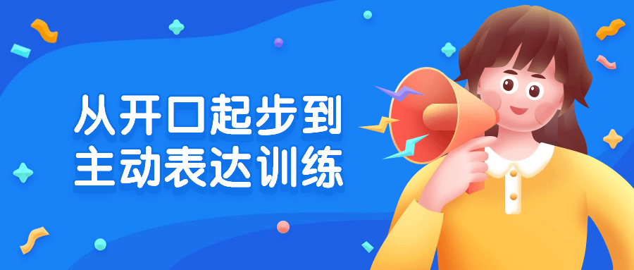 从开口起步到主动表达训练-轻创副业圈