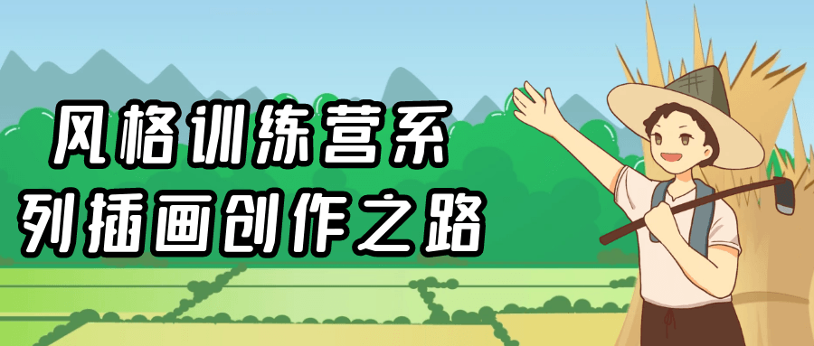 风格训练营系列插画创作之路-轻创副业圈