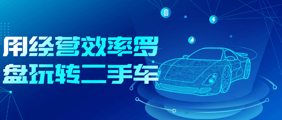 用经营效率罗盘玩转二手车-轻创副业圈