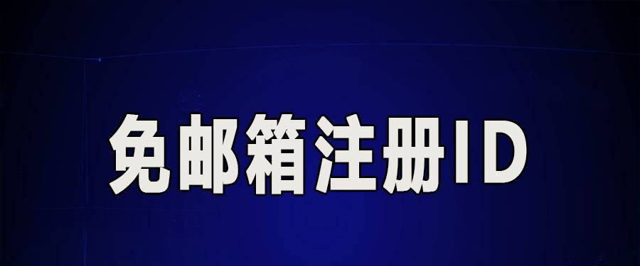 没有电子邮件怎么注册苹果 id?（最新解决办法）-轻创副业圈
