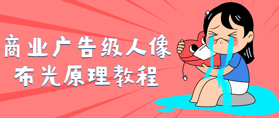 商业广告级人像布光原理教程-轻创副业圈
