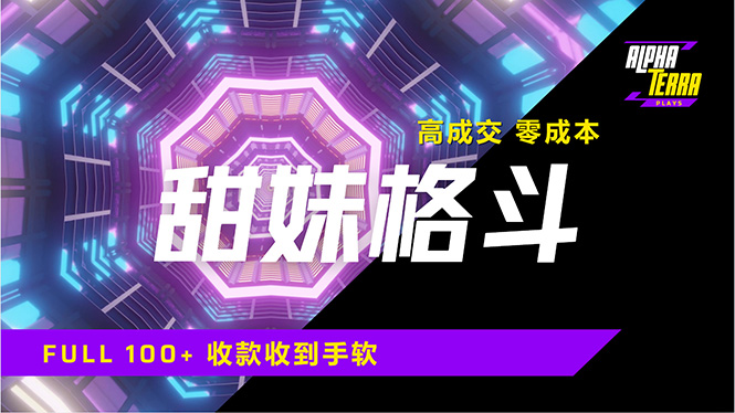 高成交零成本，售卖甜美格斗课程，谁发谁火，加爆微信，日入1000+收款…-轻创副业圈