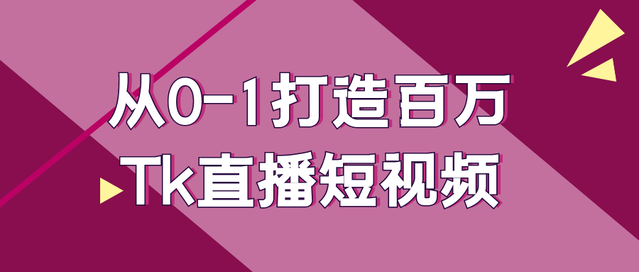 从0-1打造百万Tk直播短视频-轻创副业圈