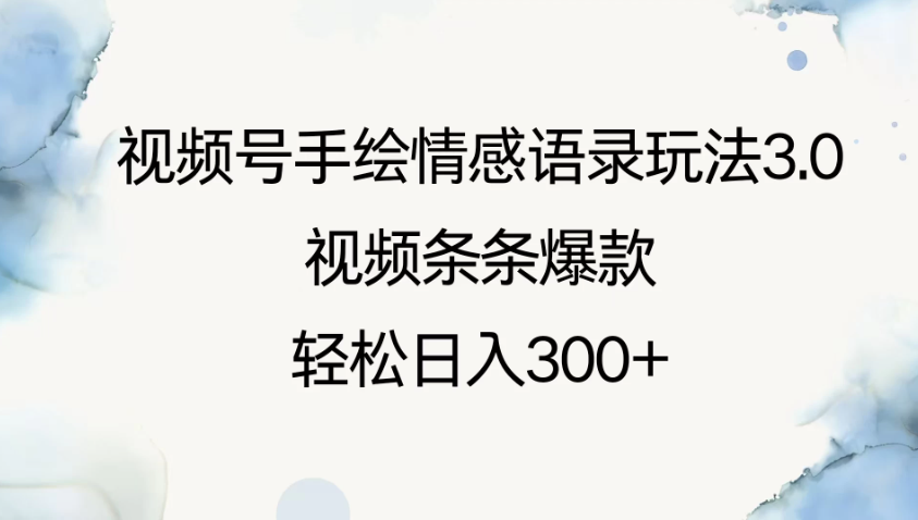 视频号手绘情感语录玩法3.0，视频条条爆款，轻松日入300+-轻创副业圈