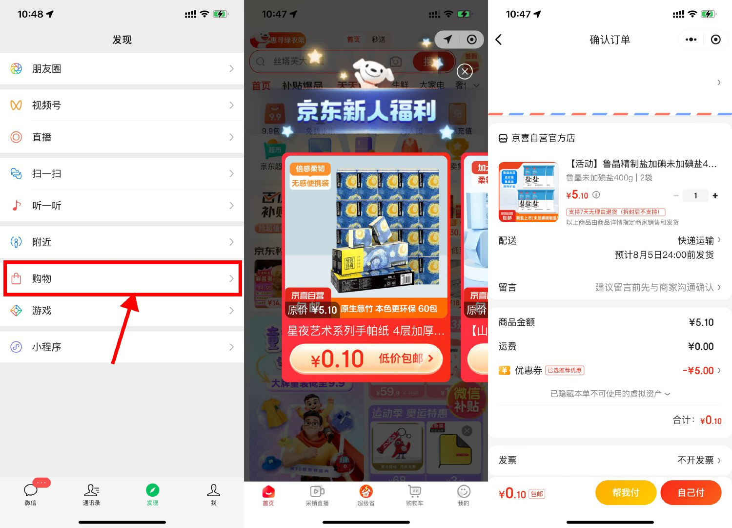 京东部分人0.01元撸实物包邮-轻创副业圈