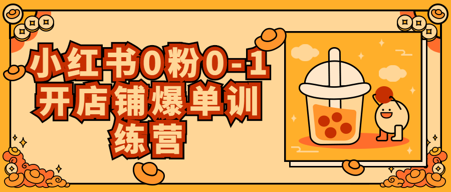 小红书0粉0-1开店铺爆单训练营-轻创副业圈