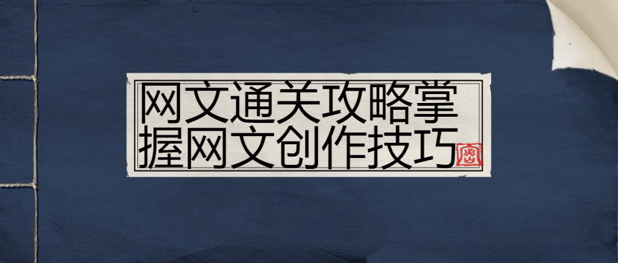 网文通关攻略掌握网文创作技巧-轻创副业圈
