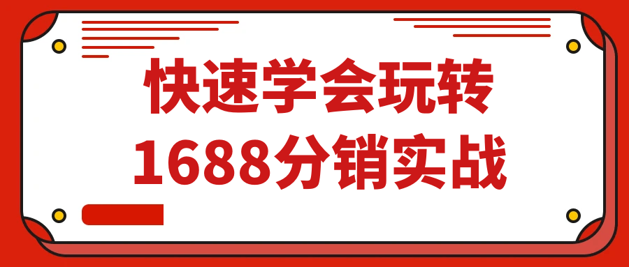 快速学会玩转1688分销实战-轻创副业圈