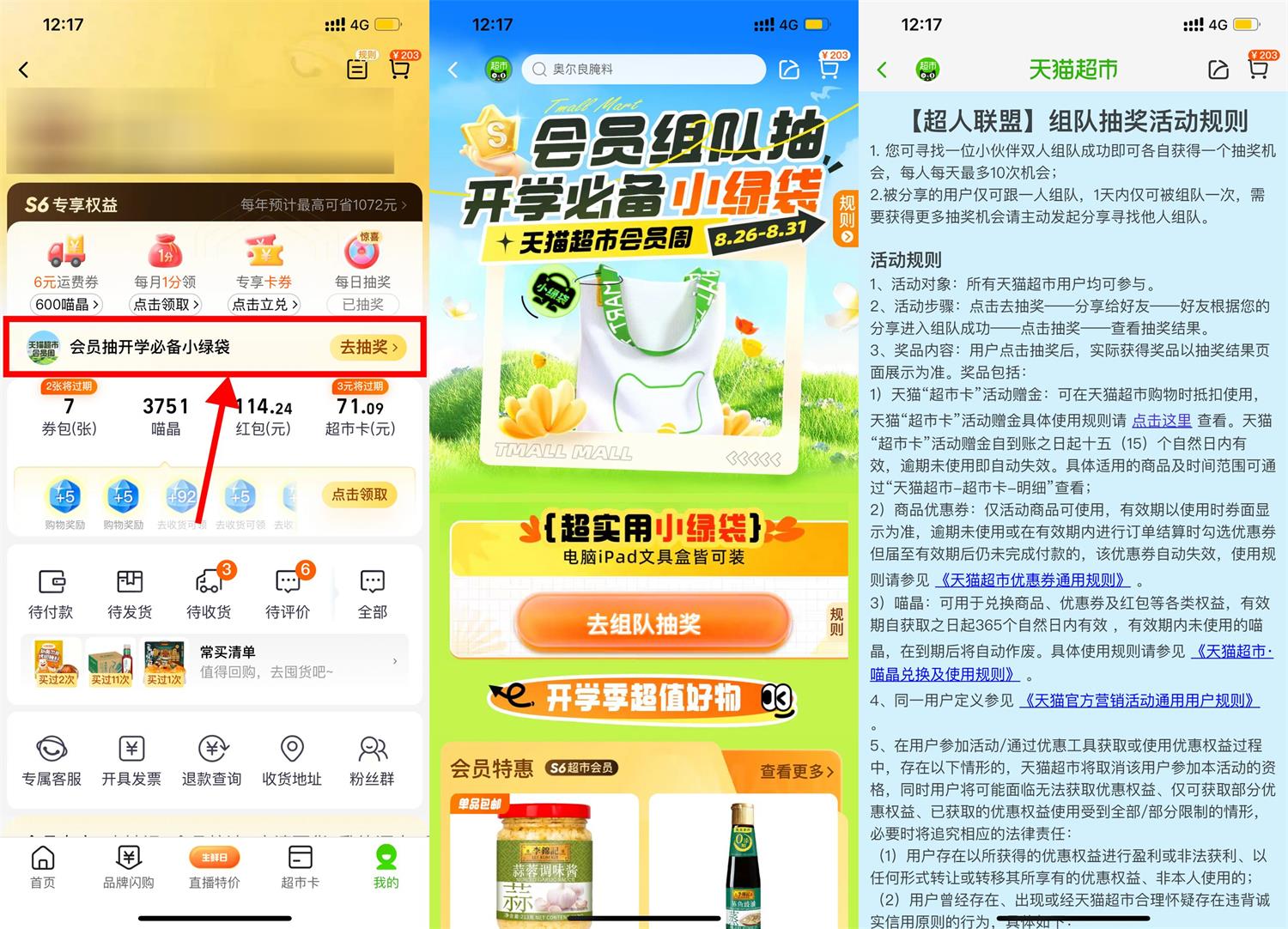 天猫超市组队抽天猫超市卡-轻创副业圈