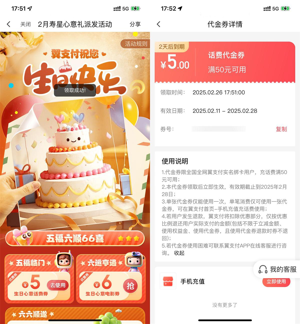 翼支付本月生日领5亓话费券-轻创副业圈