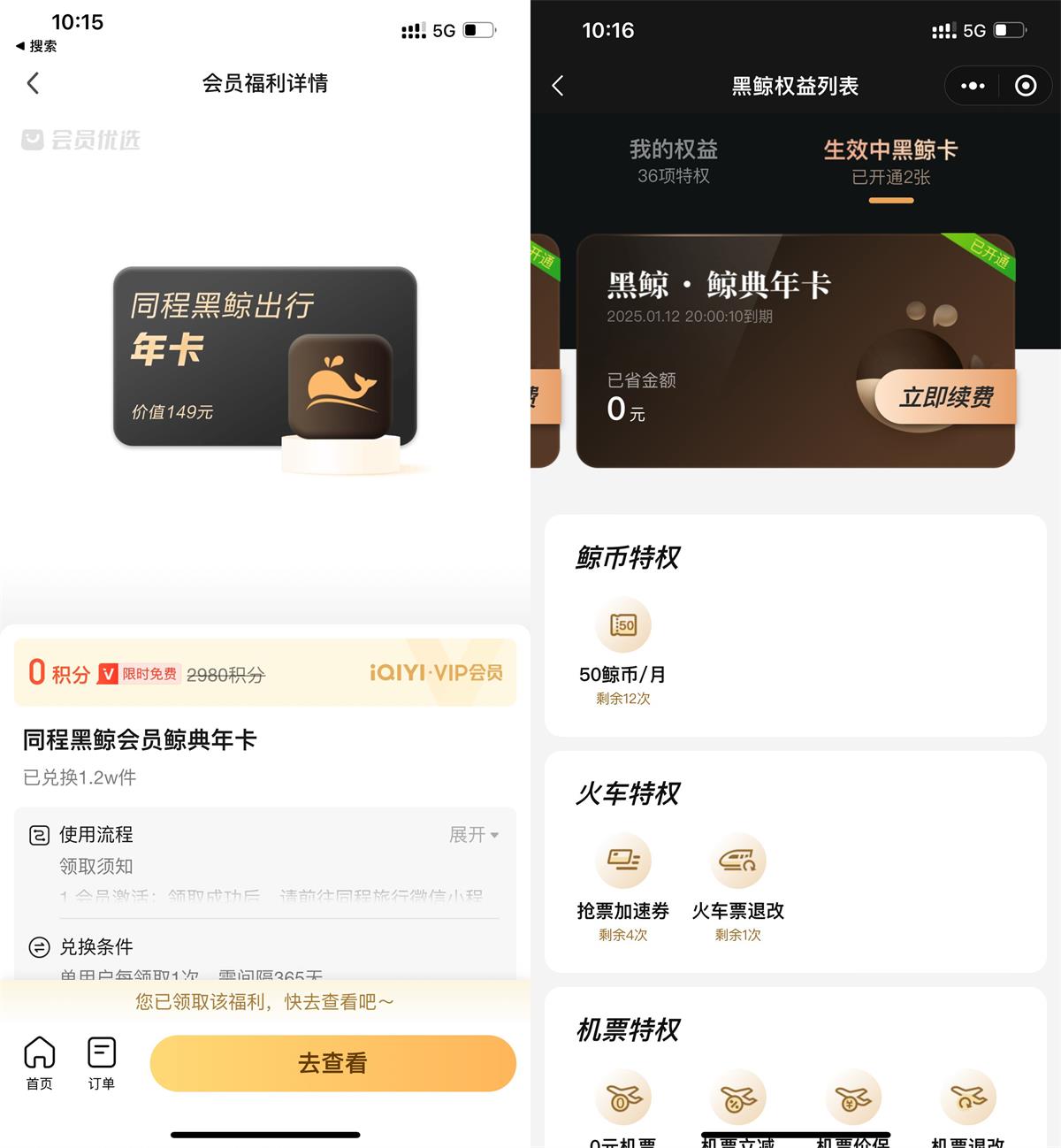爱奇艺会员领同程黑鲸会员年卡-轻创副业圈