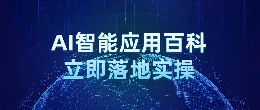 AI智能应用百科立即落地实操-轻创副业圈