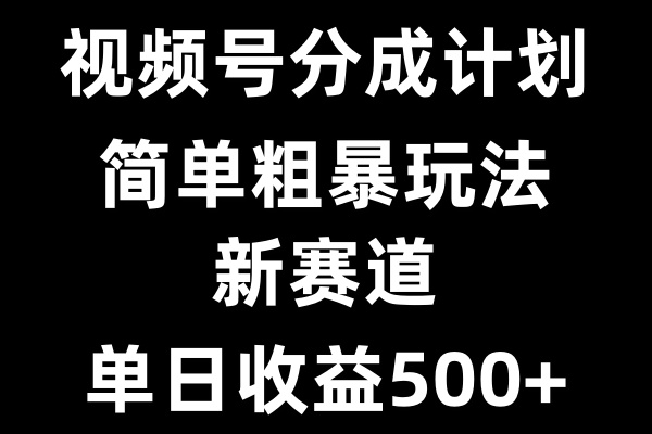 视频号新赛道，小白福音，三分钟一条原创，快速爆评论，收益多多，单日可达500+-轻创副业圈