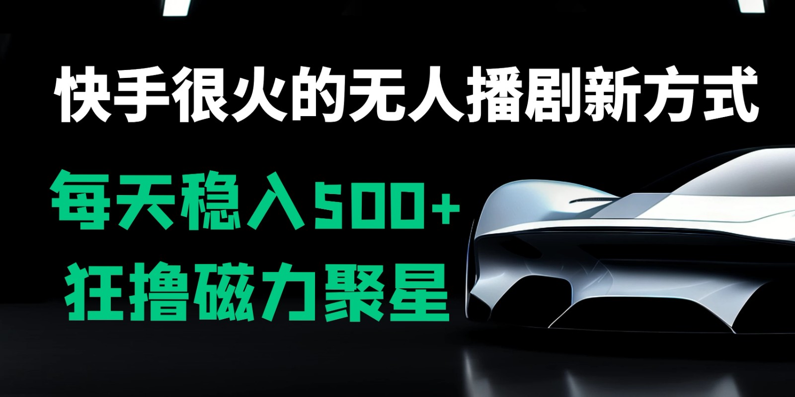 快手很火的无人播剧新方式，每天稳入500+，狂撸磁力聚星，老项目新玩法-轻创副业圈