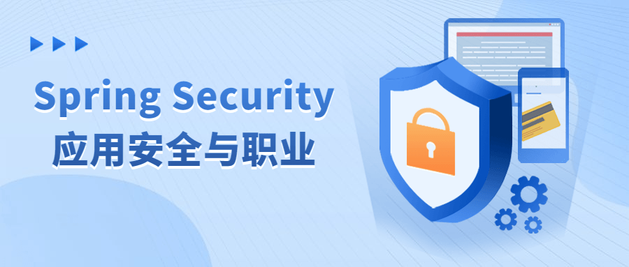 Spring Security应用安全与职业-轻创副业圈