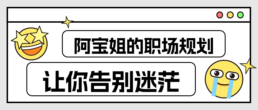 阿宝姐的职场规划告别迷茫-轻创副业圈