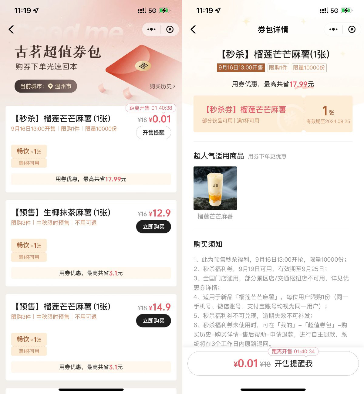 古茗0.01亓抢榴莲芒芒麻薯券-轻创副业圈