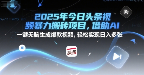 2025年今日头条视频暴力搬砖项目，借助AI 一键无脑生成爆款视频，轻松实现日入多张-轻创副业圈