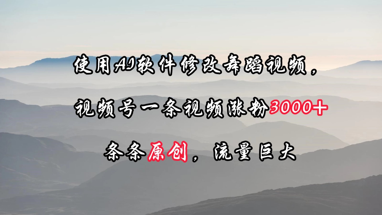 使用AI软件修改舞蹈视频，视频号一条视频涨粉3000+，条条原创，流量巨大-轻创副业圈