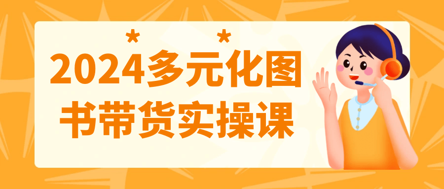2024多元化图书带货实操课-轻创副业圈