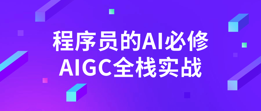 程序员的AI必修AIGC全栈实战-轻创副业圈
