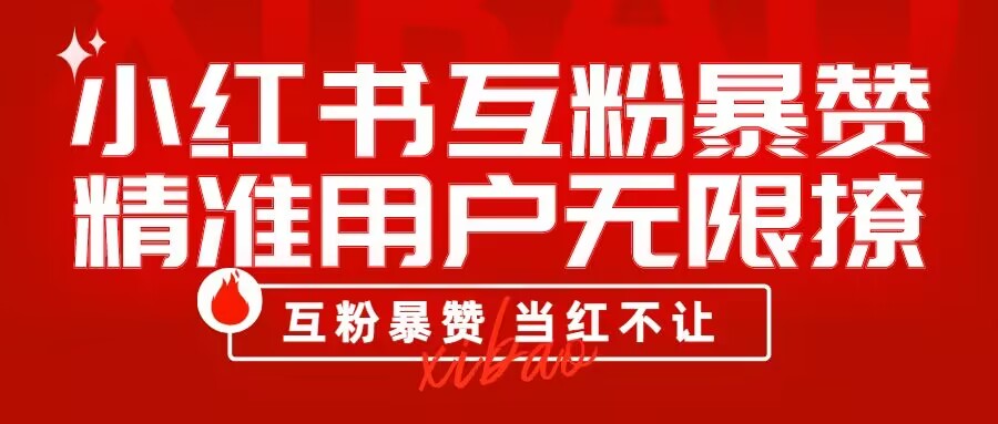 批量操作 小红书互粉暴赞 精准用户无限撩-轻创副业圈