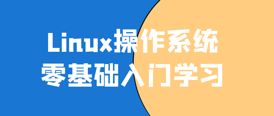 Linux操作系统零基础入门学习-轻创副业圈