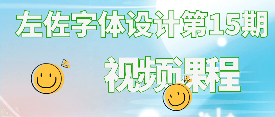 左佐字体设计第15期视频课程-轻创副业圈